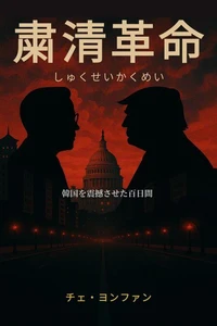 粛清革命(しゅくせいかくめい) : 韓国を震撼させた百日間