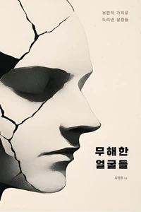 무해한 얼굴들 : 보편적 가치로 도려낸 살점들