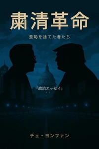 『粛清革命──羞恥を捨てた者たち』