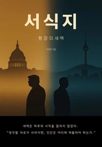 서식지: 형장의 새벽