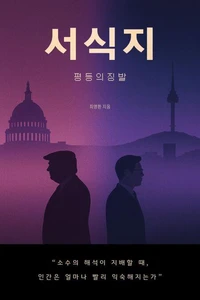 서식지: 평등의 징발