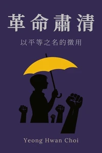 清洗革命: 以平等之名的徵用