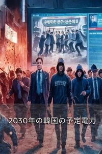 2030年の韓国の予定電力