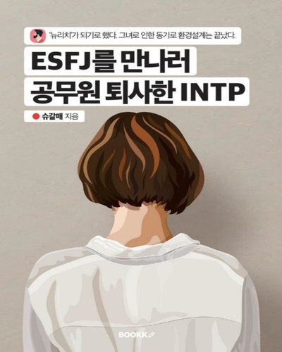  Yeong Hwan Choi - ESFJ를 만나러 공무원 퇴사한 INTP.