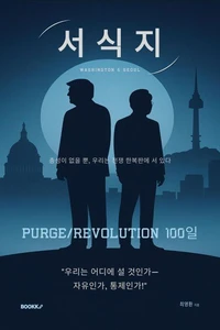 서식지 : Purge Revolution