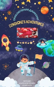 Приключения Джикони/Dzhikoni's adventures