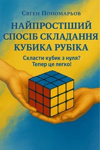 НАЙПРОСТІШИЙ СПОСІБ СКЛАДАННЯ КУБИКА РУБIКА