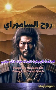 روح الساموراي: الحكمة اليابانية للحياة الحديثة