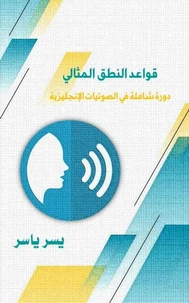 قواعد النطق المثالي: دورة شاملة في الصوتيات الإنجليزية
