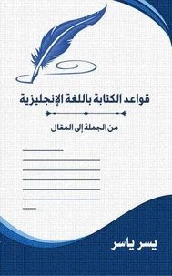 قواعد الكتابة باللغة الإنجليزية: من الجملة إلى المقال