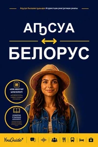 The Language Guide for Travelers - Abkhaz to Belarusian