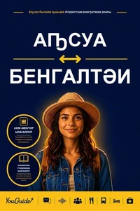 The Language Guide for Travelers - Abkhaz to Bengali