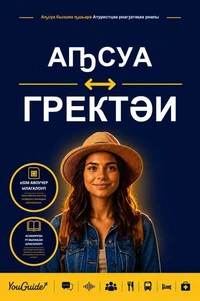 The Language Guide for Travelers - Abkhaz to Greek