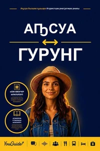 The Language Guide for Travelers - Abkhaz to Gurung