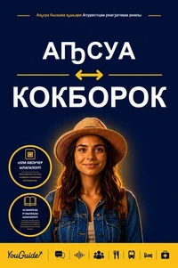 The Language Guide for Travelers - Abkhaz to Kokborok
