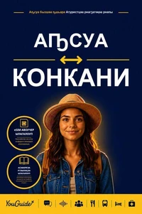 The Language Guide for Travelers - Abkhaz to Konkani