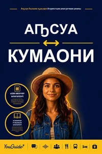 The Language Guide for Travelers - Abkhaz to Kumaoni