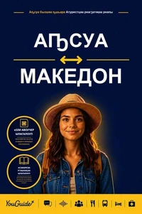 The Language Guide for Travelers - Abkhaz to Macedonian