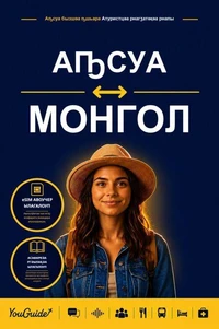 The Language Guide for Travelers - Abkhaz to Mongolian