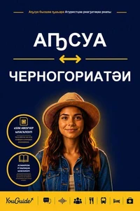 The Language Guide for Travelers - Abkhaz to Montenegrin