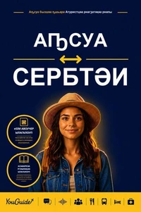 The Language Guide for Travelers - Abkhaz to Serbian