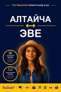 The Language Guide for Travelers - Altai to Ewe