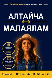 The Language Guide for Travelers - Altai to Malayalam