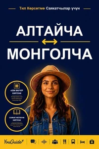 The Language Guide for Travelers - Altai to Mongolian