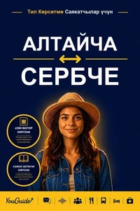 The Language Guide for Travelers - Altai to Serbian
