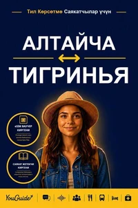 The Language Guide for Travelers - Altai to Tigrinya