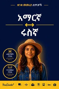 The Language Guide for Travelers - Amharic to Russian
