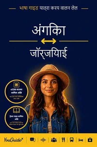 The Language Guide for Travelers - Angika to Georgian
