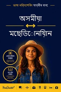 The Language Guide for Travelers - Assamese to Macedonian