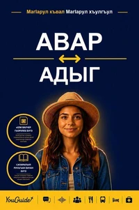 The Language Guide for Travelers - Avar to Adyghe