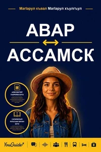 The Language Guide for Travelers - Avar to Assamese