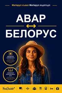 The Language Guide for Travelers - Avar to Belarusian