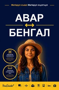 The Language Guide for Travelers - Avar to Bengali