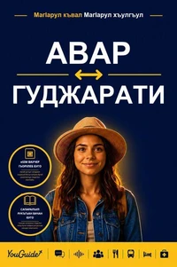 The Language Guide for Travelers - Avar to Gujarati
