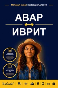 The Language Guide for Travelers - Avar to Hebrew