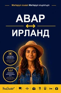 The Language Guide for Travelers - Avar to Irish