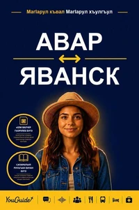 The Language Guide for Travelers - Avar to Javanese