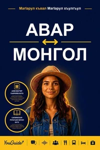 The Language Guide for Travelers - Avar to Mongolian