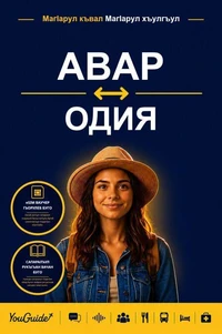 The Language Guide for Travelers - Avar to Odia
