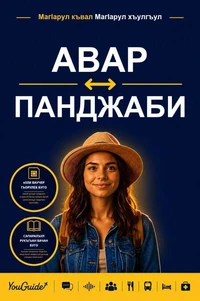 The Language Guide for Travelers - Avar to Punjabi