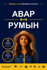 The Language Guide for Travelers - Avar to Romanian