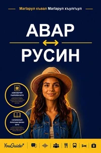 The Language Guide for Travelers - Avar to Russian