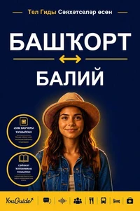 The Language Guide for Travelers - Bashkir to Balinese