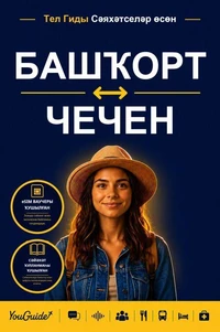 The Language Guide for Travelers - Bashkir to Chechen