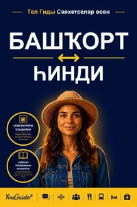 The Language Guide for Travelers - Bashkir to Hindi