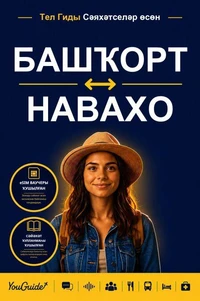 The Language Guide for Travelers - Bashkir to Navajo